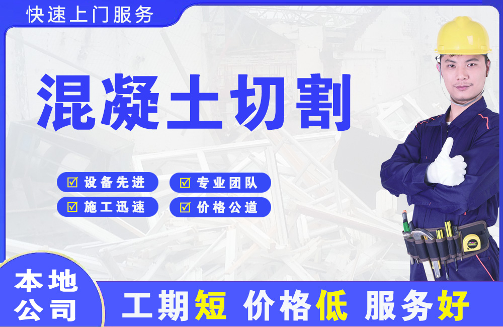 卢湾混凝土切割