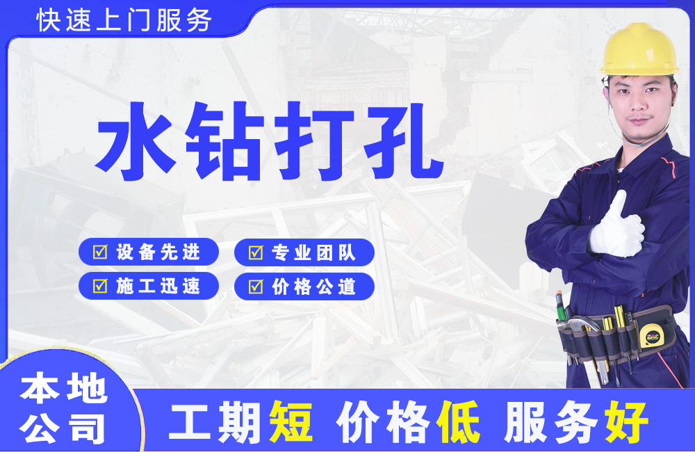 卢湾水钻打孔